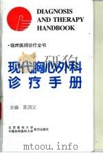 现代胸心外科诊疗手册（1998 PDF版）