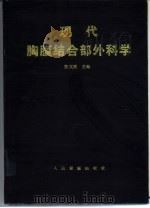 现代胸腹结合部外科学（1996 PDF版）