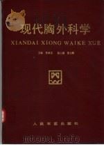 现代胸外科学（1991 PDF版）