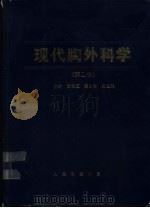 现代胸外科学  第2版（1991 PDF版）