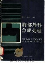 胸部外科急症处理（1987 PDF版）