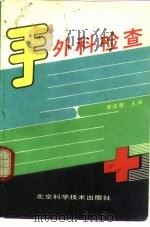 手外科检查（1992 PDF版）