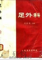 足外科（1992 PDF版）
