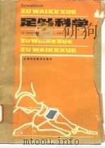 足外科学 1986 PDF电子版封面 14212·185 (日)铃木良平著;凌嘉翔译