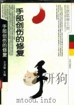 手部创伤的修复（1997 PDF版）