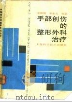 手部创伤的整形外科治疗（1988 PDF版）