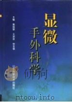 显微手外科学（1999 PDF版）