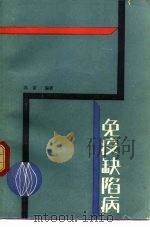 免疫缺陷病（1988 PDF版）