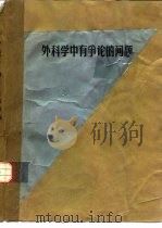 外科学中有争论的问题（1981 PDF版）
