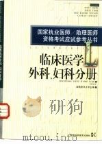 国家执业医师/助理医师资格考试应试参考丛书 临床医学外科、妇科分册 1999 PDF电子版封面 7535728413 湖南医科大学主编;汤恢焕,林秋华册主编