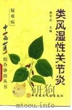 类风湿性关节炎（1999 PDF版）