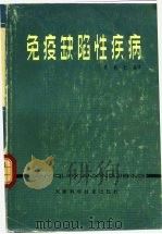 免疫缺陷性疾病（1981 PDF版）