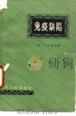 免疫缺陷（1981 PDF版）