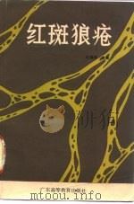 红斑狼疮（1986 PDF版）