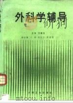 外科学辅导（1994 PDF版）