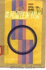 类风湿性关节炎（1987 PDF版）