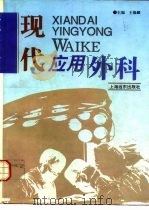 现代应用外科（1994 PDF版）