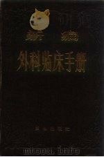 新编外科临床手册（1989 PDF版）