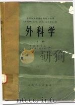 外科学  （上册）（1979年12月第1版 PDF版）