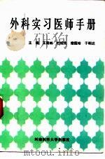 外科实习医师手册（1998 PDF版）