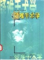 疑难手术学 1999 PDF电子版封面 7810348388 解国琦等主编