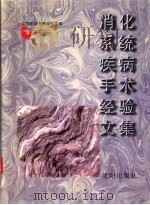 消化系统疾病手术经验文集（1997 PDF版）