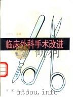 临床外科手术改进 1996 PDF电子版封面 7805766290 佘晓春主编