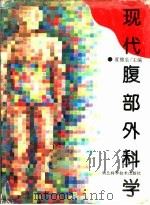 现代腹部外科学（1996 PDF版）