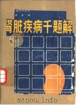 肾脏疾病千题解（1990 PDF版）