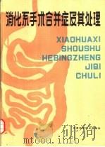 消化系手术合并症及其处理（1988 PDF版）