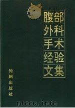 腹部外科手术经验文集（1995 PDF版）