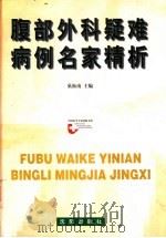 腹部外科疑难病例名家精析（1999 PDF版）