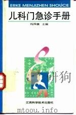 儿科门急诊手册（1994 PDF版）