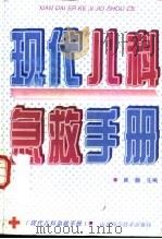 现代儿科急救手册（1996 PDF版）