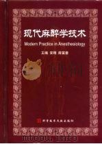 现代麻醉学技术 1999 PDF电子版封面 7502332650 安刚,薛富善主编(中国医学科学院)