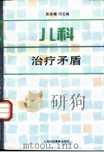 儿科治疗矛盾（1996 PDF版）