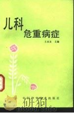 儿科危重病症（1991 PDF版）