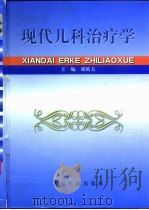 现代儿科治疗学（1999 PDF版）