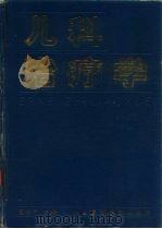 儿科治疗学（1990 PDF版）