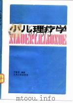 小儿理疗学 1987 PDF电子版封面 14048·5344 于淑芬编著