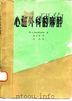 心脏外科的麻醉（ PDF版）