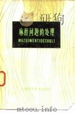 麻醉问题的处理（1978 PDF版）