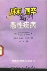 麻醉与恶性疾病 1992 PDF电子版封面 7530410679 (英)菲尔希(Filshie,Jacqueline),(英)