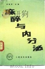 麻醉与内分泌（1990 PDF版）