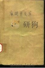 麻醉并发症 1982 PDF电子版封面 董绍贤主编