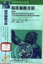 临床麻醉手册  美国麻省总医院  第5版（1999 PDF版）