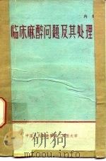 临床麻醉问题及其处理（ PDF版）