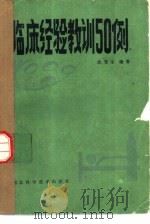 临床经验教训50例 1985 PDF电子版封面 14304·84 武笃生编著