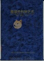 腹部外科新手术（1996 PDF版）