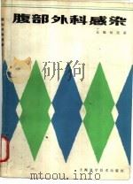 腹部外科感染（1987 PDF版）